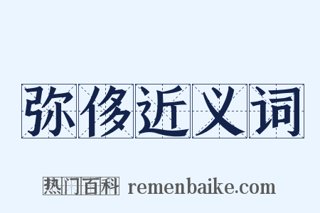 弥侈近义词是什么意思的图片